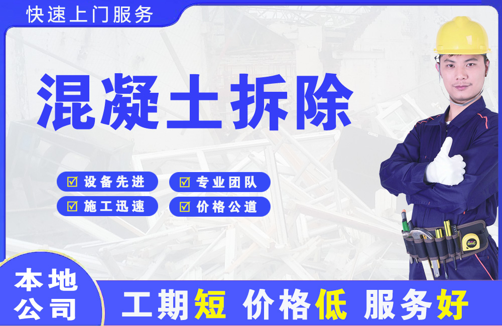 平远混凝土拆除