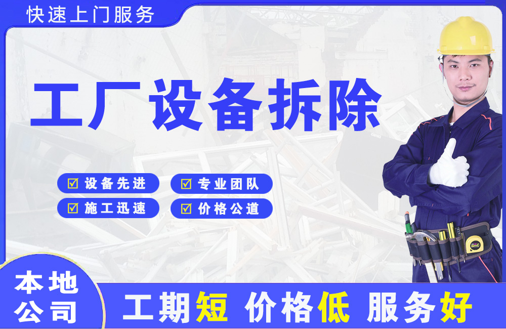 平远工厂设备拆除